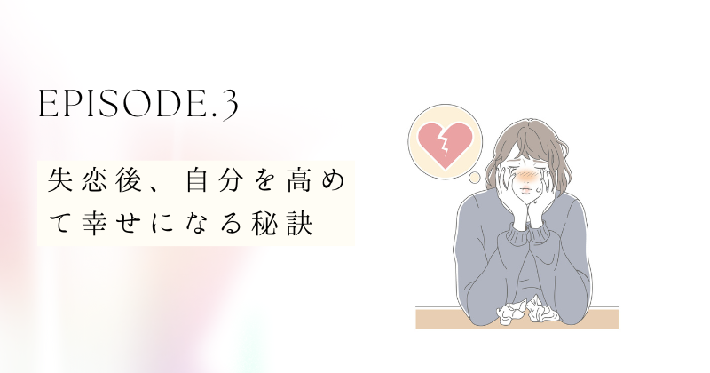 失恋後、自分を高めて幸せになる秘訣