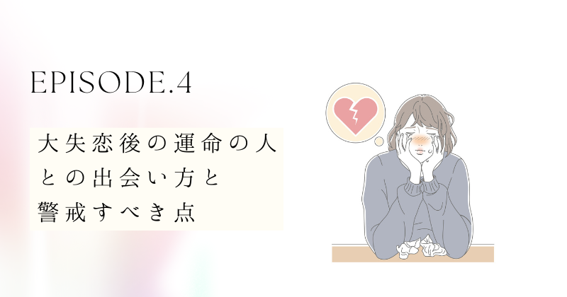 大失恋後の運命の人との出会い方と警戒すべき点