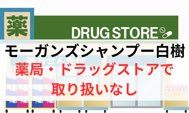 モーガンズシャンプー白樹は薬局やドラッグストアで取り扱いなし