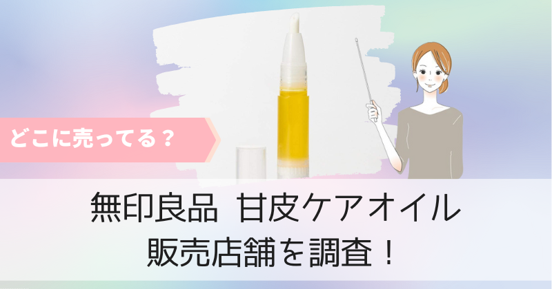 無印良品の甘皮ケアオイルはどこに売ってる？