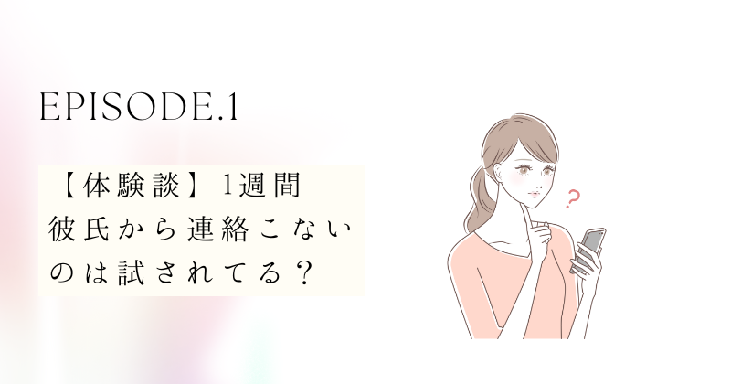 【体験談】1週間彼氏から連絡こないのは試されてる？