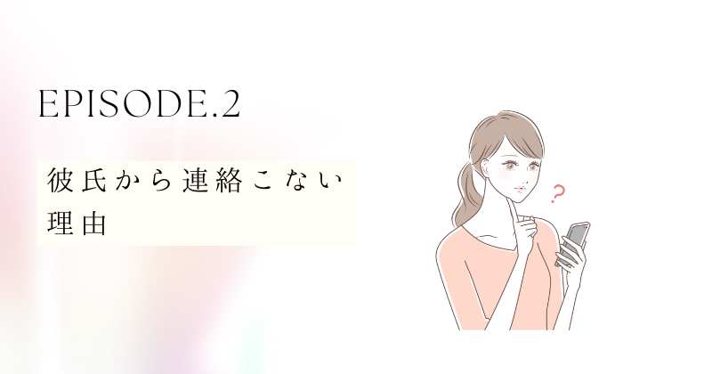 試されてるわけじゃない？彼氏から連絡こない理由