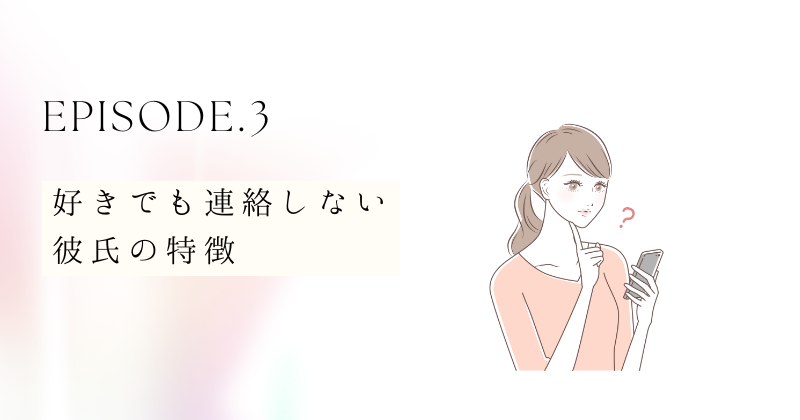 好きでも連絡しない彼氏の特徴