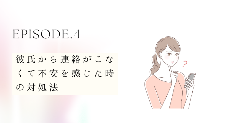 彼氏から連絡こないのは試されてる？と感じた時の対処法