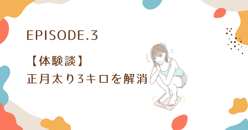 【体験談】正月太り3キロを解消した人の成功例