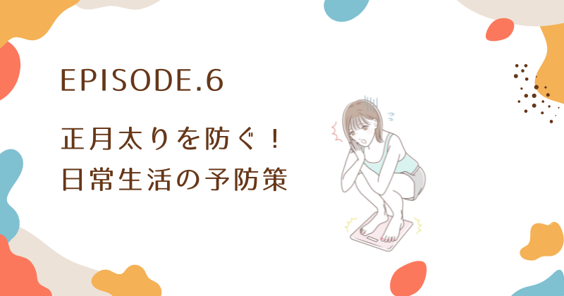 正月太りを防ぐ！日常生活でできる予防策