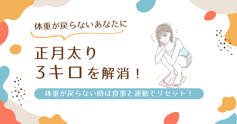 正月太り3キロを解消する全ガイド｜なぜ太る？戻らない時は食事と運動でリセット！