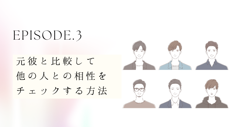 元彼と比較して他の人との相性をチェックする方法