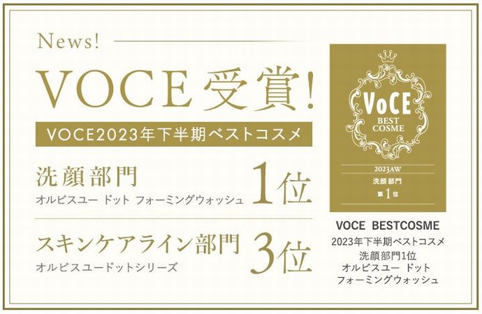 VOCE2023年下半期ベストコスメ受賞のオルビスユードット