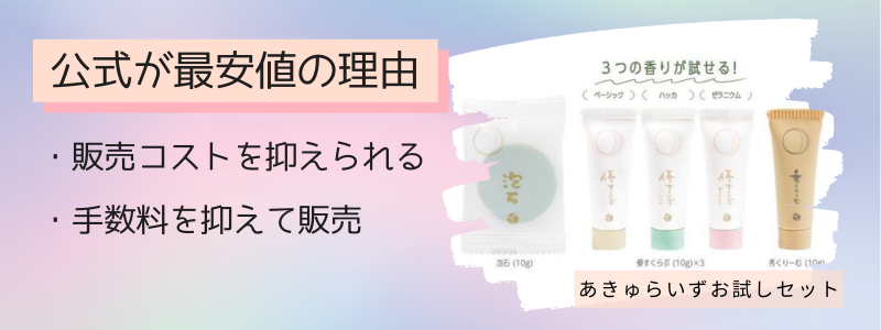 あきゅらいずのお試しセットの最安値の販売店が公式サイトの理由