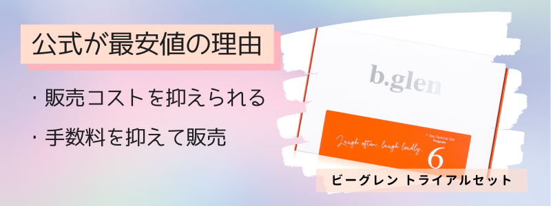 ビーグレンのニキビ跡ケアのトライアルセットの最安値の販売店が公式サイトの理由