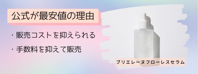 ブリエレーヌフローレスセラムの最安値の販売店が公式サイトの理由