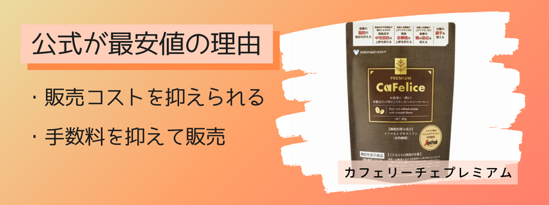 カフェリーチェプレミアムの最安値の販売店が公式サイトの理由