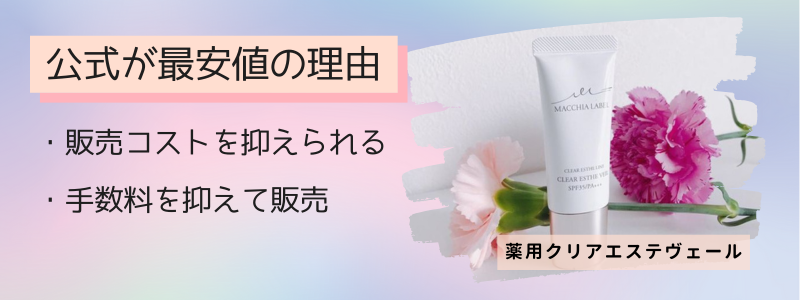 クリアエステヴェールの最安値の販売店が公式サイトの理由