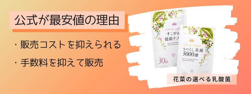 花菜の選べる乳酸菌の最安値の販売店が公式サイトの理由