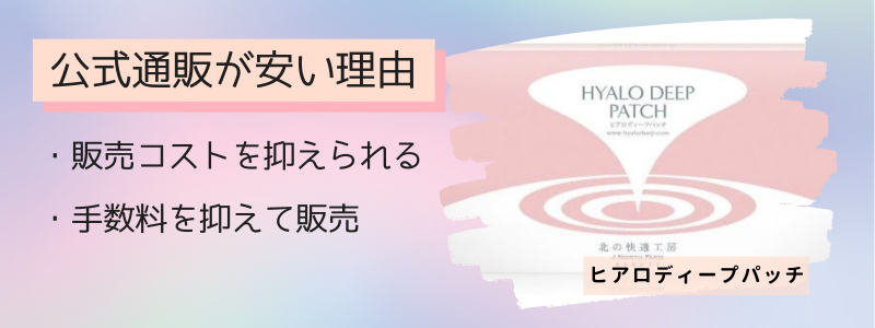 ヒアロディープパッチの最安値の販売店が公式サイトの理由