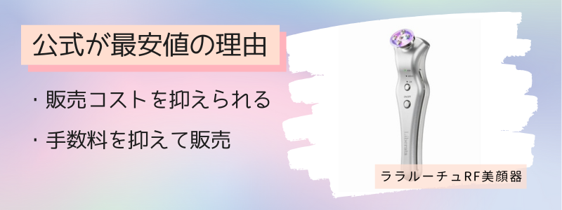ララルーチュRF美顔器の最安値の販売店が公式サイトの理由