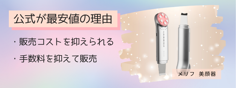 メリフ美顔器の最安値の販売店が公式サイトの理由