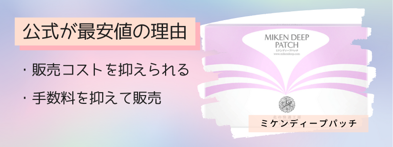 ミケンディープパッチの最安値の販売店が公式サイトの理由