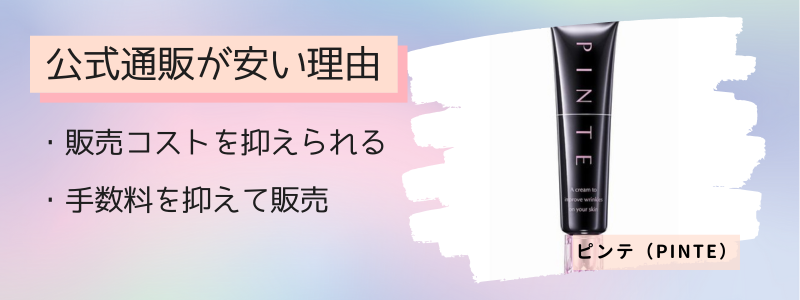 ピンテの最安値の販売店が公式サイトの理由