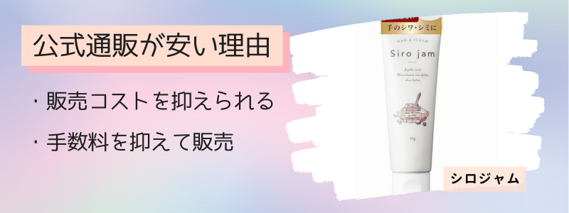 シロジャムの最安値の販売店が公式サイトの理由