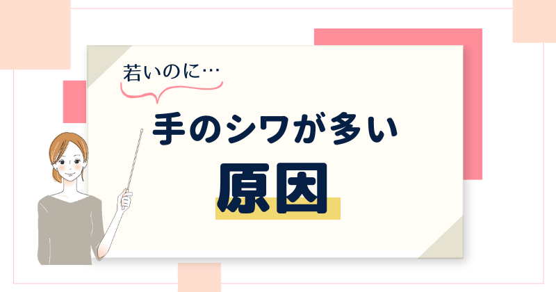 生まれつき？若いのに手のシワが多い原因