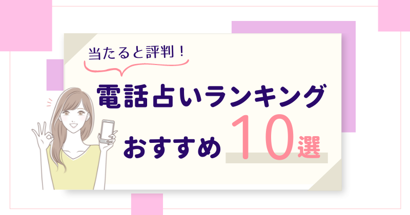 【当たると評判】おすすめの電話占いおすすめランキング10選！初心者なら初回無料特典付き