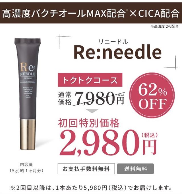 リニードルの初回お試しキャンペーンは62%OFF