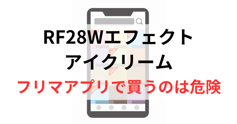 メルカリやヤフオクでRF28Wエフェクトアイクリームを買うのは危険