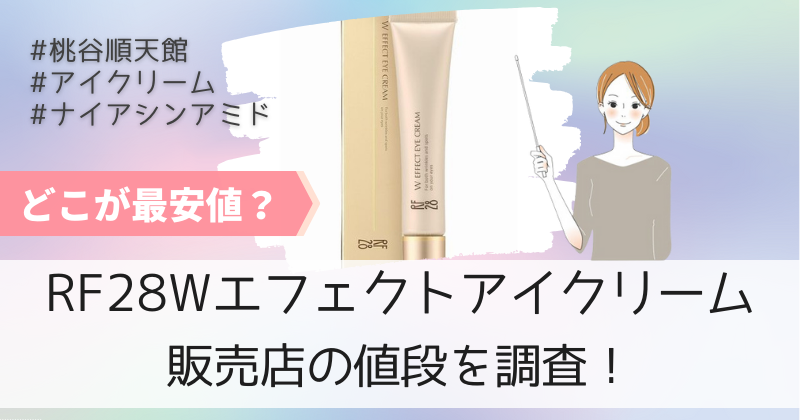 RF28Wエフェクトアイクリームを楽天で買うの待って！最安値の販売店の公式通販なら半額！