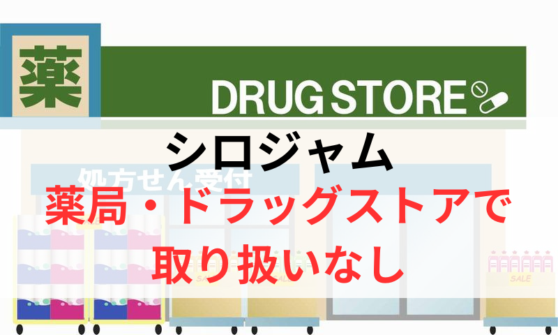 シロジャムは薬局やドラッグストアで取り扱いなし