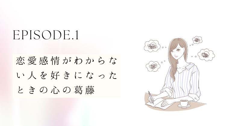 恋愛感情がわからない人を好きになったときの心の葛藤