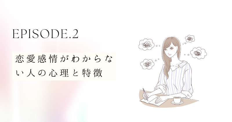 恋愛感情がわからない人の心理と特徴