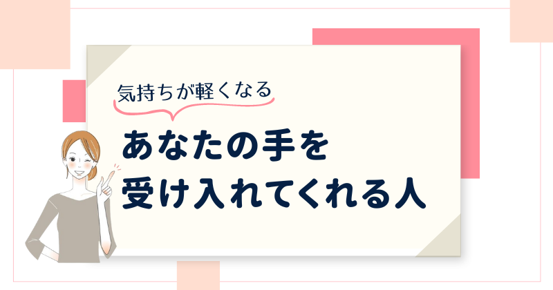 生まれつき手のシワが多いことを受け入れてくれる存在が気持ちを楽にしてくれることも