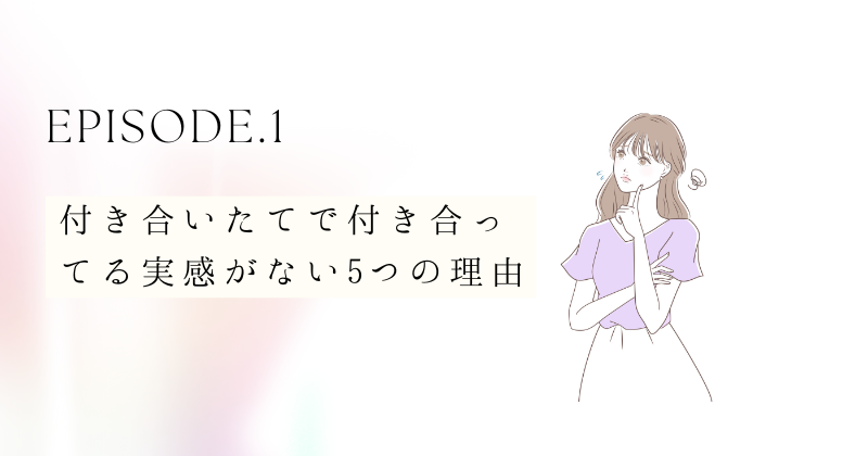 付き合いたてで付き合ってる実感がない5つの理由