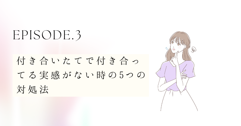 付き合いたてで付き合ってる実感がない時の5つの対処法