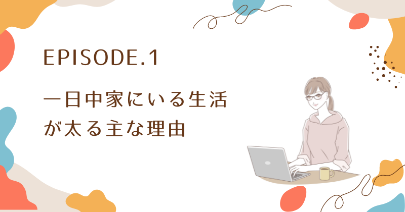 一日中家にいる生活が太る主な理由