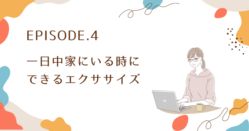 一日中家にいるテレワークや専業主婦におすすめ！自宅でできるエクササイズ