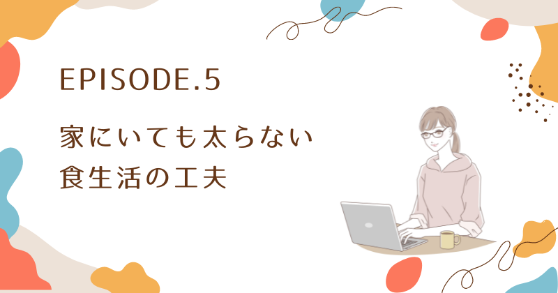 一日中家にいるからといって太らない食生活の工夫