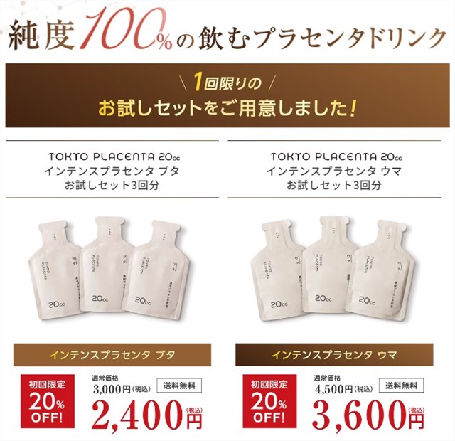 東京プラセンタの初回限定キャンペーンは20%OFF