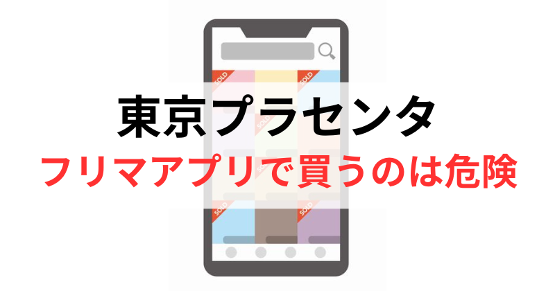 メルカリやヤフオクで東京プラセンタを買うのは危険