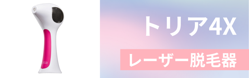 トリア4Xの3つの特徴