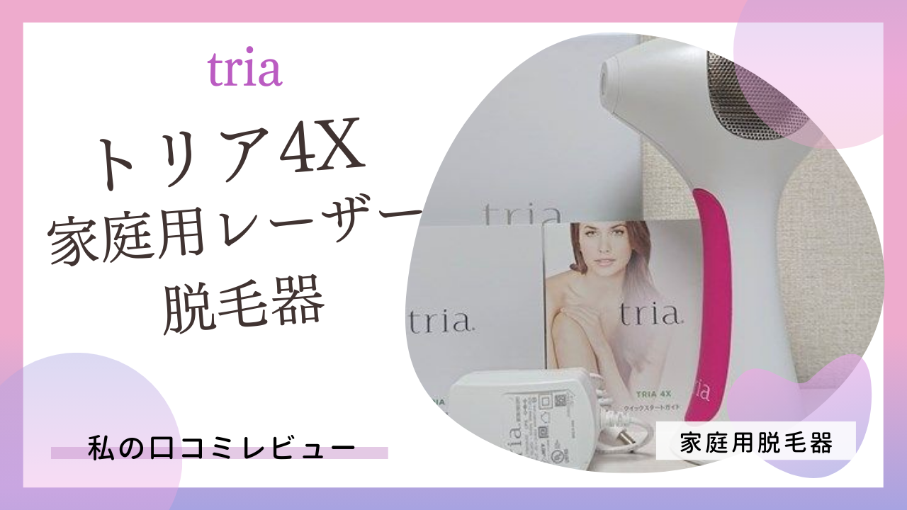 家庭用レーザー脱毛器「トリア4X」を使ってみた私のレビュー