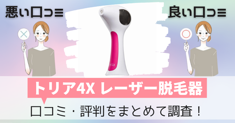 トリア4Xの口コミ・評判｜家庭用レーザー脱毛器の購入者レビューを調査！