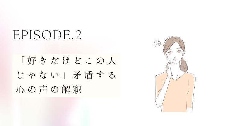 「好きだけどこの人じゃない」矛盾する心の声の解釈