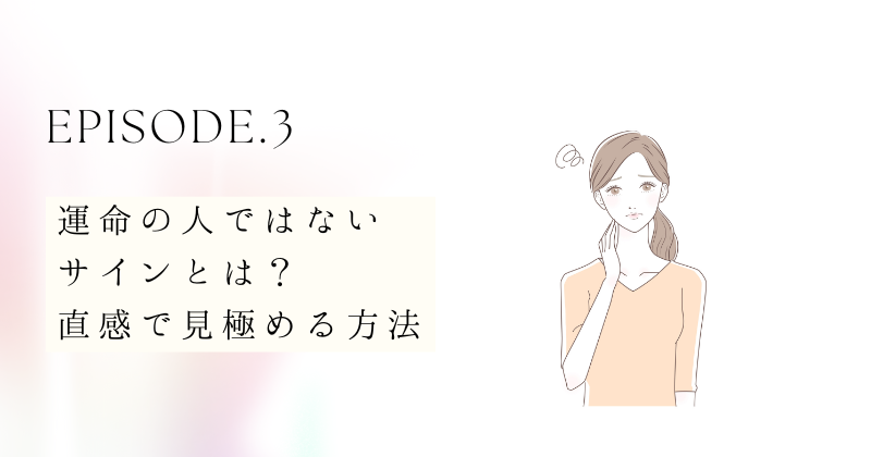 運命の人ではないサインとは？直感で見極める方法