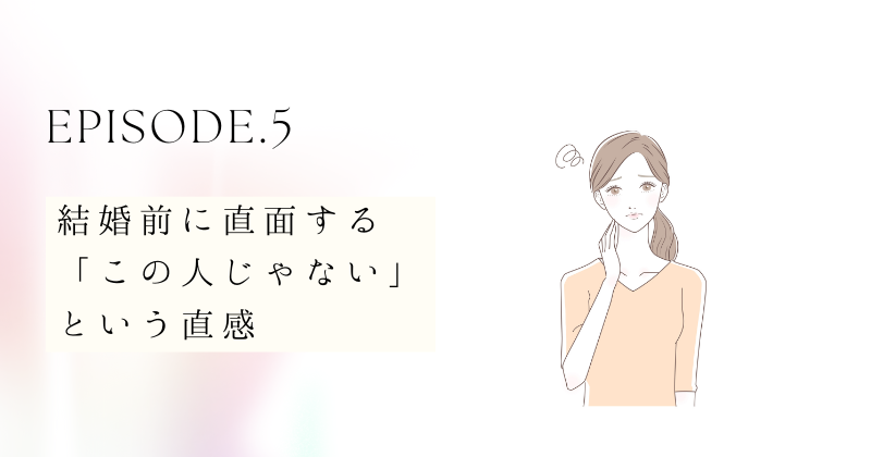 結婚前に直面する「この人じゃない」という直感