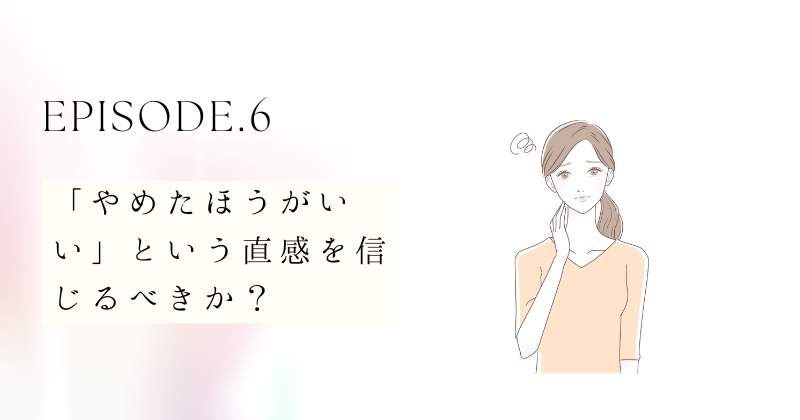 「やめたほうがいい」という直感を信じるべきか？