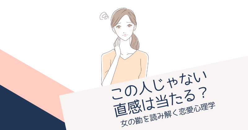 この人じゃない直感は当たる？女の勘を読み解く恋愛心理学