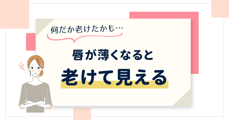 唇が薄いと老けて見える理由